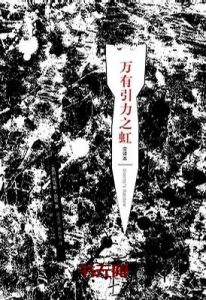 《万有引力之虹》EPUB|MOBI电子书下载