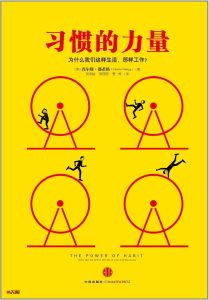 《习惯的力量》EPUB|MOBI|AZW3|PDF电子书下载 《习惯的力量》EPUB|MOBI|AZW3|PDF电子书下载