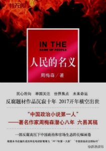《人民的名义》EPUB|MOBI|AZW3电子书下载