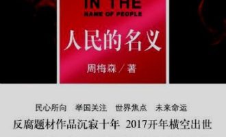 《人民的名义》EPUB|MOBI|AZW3电子书下载