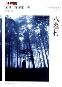 《八墓村》MOBI 电子书下载