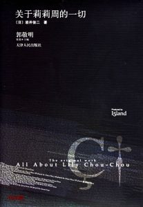 《关于莉莉周的一切》MOBI电子书下载 《关于莉莉周的一切》MOBI电子书下载