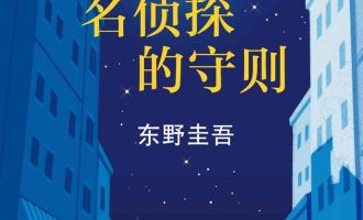 《名侦探的守则》EPUB|MOBI|AZW3|PDF|TXT电子书下载