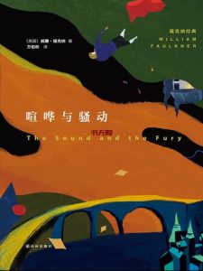 《喧哗与骚动》EPUB|MOBI|AZW3|PDF电子书下载 《喧哗与骚动》EPUB|MOBI|AZW3|PDF电子书下载