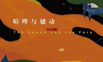 《喧哗与骚动》EPUB|MOBI|AZW3|PDF电子书下载