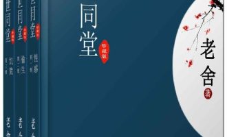 《四世同堂》（全3册）EPUB 电子书下载