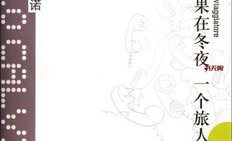 《如果在冬夜，一个旅人》EPUB|MOBI|AZW3|PDF电子书下载