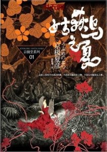 《姑获鸟之夏》EPUB|TXT电子书下载 《姑获鸟之夏》EPUB|TXT电子书下载
