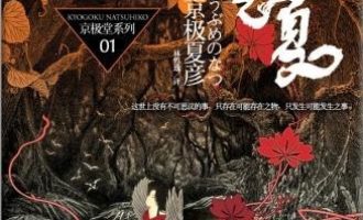 《姑获鸟之夏》EPUB|TXT电子书下载
