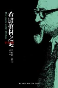 《希腊棺材之谜》EPUB|MOBI电子书下载 