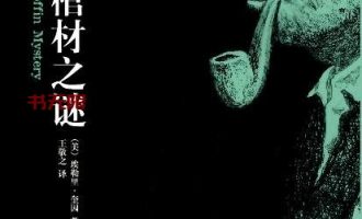 《希腊棺材之谜》EPUB|MOBI电子书下载 