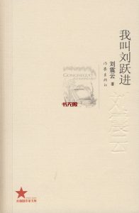 《我叫刘跃进》MOBI电子书下载 《我叫刘跃进》MOBI电子书下载