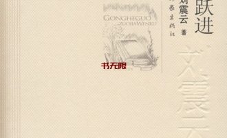 《我叫刘跃进》MOBI电子书下载