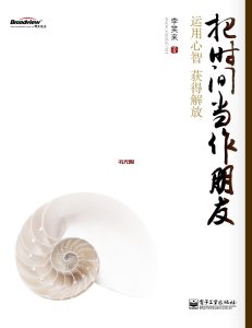 《把时间当作朋友》EPUB|MOBI 电子书下载