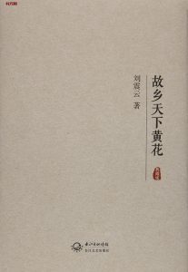 《故乡天下黄花》EPUB电子书下载 