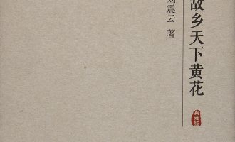 《故乡天下黄花》EPUB电子书下载 