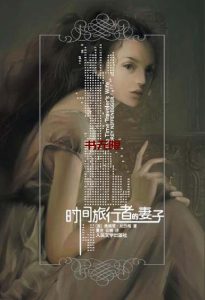 《时间旅行者的妻子》EPUB|PDF|TXT电子书下载 《时间旅行者的妻子》EPUB|PDF|TXT电子书下载