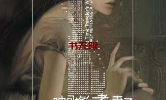 《时间旅行者的妻子》EPUB|PDF|TXT电子书下载