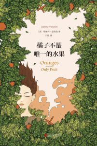 《橘子不是唯一的水果》EPUB|MOBI|AZW3|PDF电子书下载