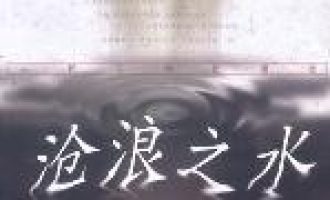 《沧浪之水》EPUB|MOBI|AZW3电子书下载