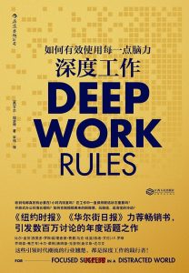 《深度工作》EPUB|MOBI电子书下载 《深度工作》EPUB|MOBI电子书下载