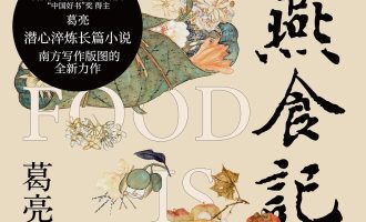 《燕食记》EPUB|MOBI|AZW3电子书下载