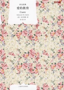 《爱的教育》EPUB|MOBI电子书下载 《爱的教育》EPUB|MOBI电子书下载
