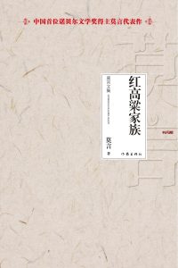《红高粱家族》EPUB电子书下载 《红高粱家族》EPUB电子书下载