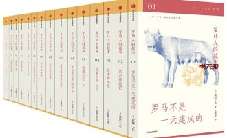 《罗马人的故事》（全15册）EPUB|MOBI|AZW3 电子书下载