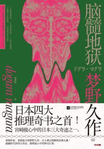 《脑髓地狱》EPUB|MOBI|AZW3|PDF电子书下载 《脑髓地狱》EPUB|MOBI|AZW3|PDF电子书下载
