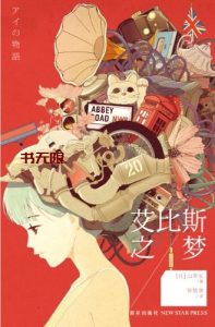 《艾比斯之梦》MOBI电子书下载 《艾比斯之梦》MOBI电子书下载
