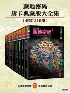 《藏地密码》（全10册）MOBI电子书下载 