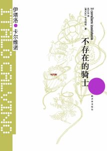 《不存在的骑士》EPUB|TXT电子书下载 《不存在的骑士》EPUB|TXT电子书下载