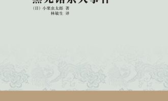 《黑死馆杀人事件》MOBI电子书下载