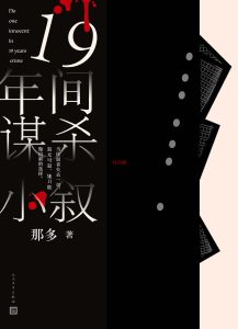 《19年间谋杀小叙》EPUB|PDF|AZW3电子书下载