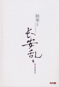 《长安乱》MOBI 电子书下载