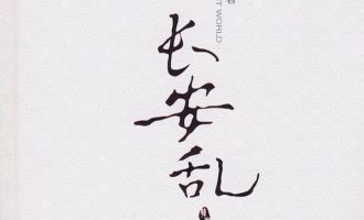 《长安乱》MOBI 电子书下载
