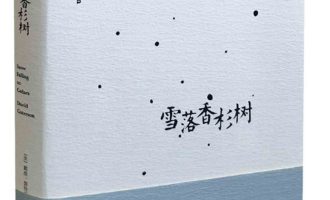 《雪落香杉树》MOBI 电子书下载