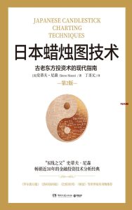 《日本蜡烛图技术》EPUB|PDF电子书下载 《日本蜡烛图技术》EPUB|PDF电子书下载