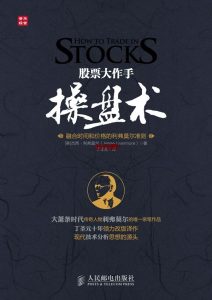 《股票大作手操盘术》EPUBMOBIAZW3电子书下载 《股票大作手操盘术》EPUBMOBIAZW3电子书下载