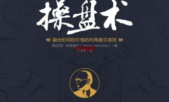 《股票大作手操盘术》EPUBMOBIAZW3电子书下载