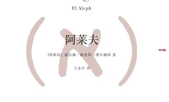 《阿莱夫》EPUB|MOBI|PDF电子书下载