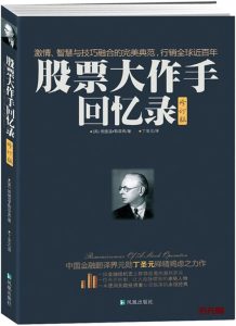 《股票大作手回忆录》EPUB|MOBI|AZW3电子书下载