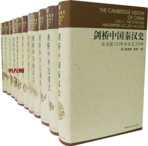 《剑桥中国史》(全11册)EPUB|MOBI|AZW3电子书下载 《剑桥中国史》(全11册)EPUB|MOBI|AZW3电子书下载