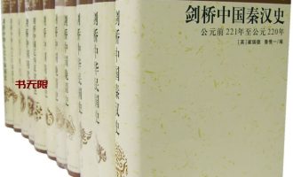 《剑桥中国史》（全11册）EPUB|MOBI|AZW3电子书下载