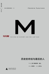 《历史的终结与最后的人》MOBI电子书下载 《历史的终结与最后的人》MOBI电子书下载