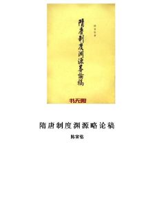 《隋唐制度渊源略论稿》MOBI电子书下载 《隋唐制度渊源略论稿》MOBI电子书下载