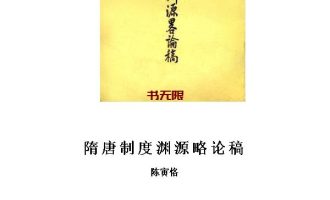 《隋唐制度渊源略论稿》MOBI电子书下载
