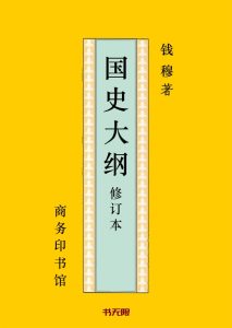 《国史大纲》(修订本·全二册)EPUB|TXT电子书下载 《国史大纲》(修订本·全二册)EPUB|TXT电子书下载