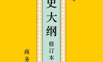 《国史大纲》（修订本·全二册）EPUB|TXT电子书下载